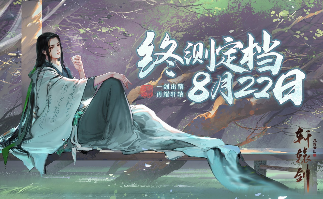 利剑出鞘完整版,轩辕剑龙舞云山品剑大会