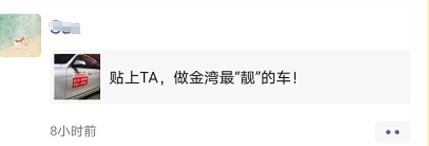 小金朋友圈被刷屏啦~这应该是时下最潮流的车贴了
