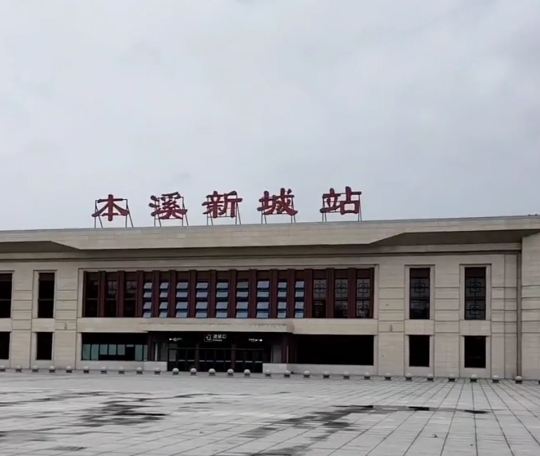 本溪高新区公交,本溪高新区高铁站