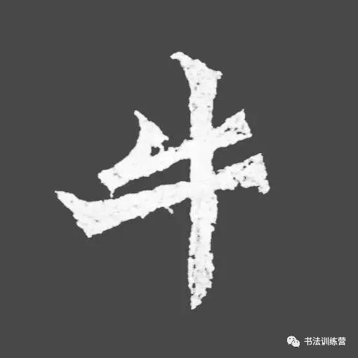 牛字从古至今的写法过程与演变,牛的字怎么写才好看