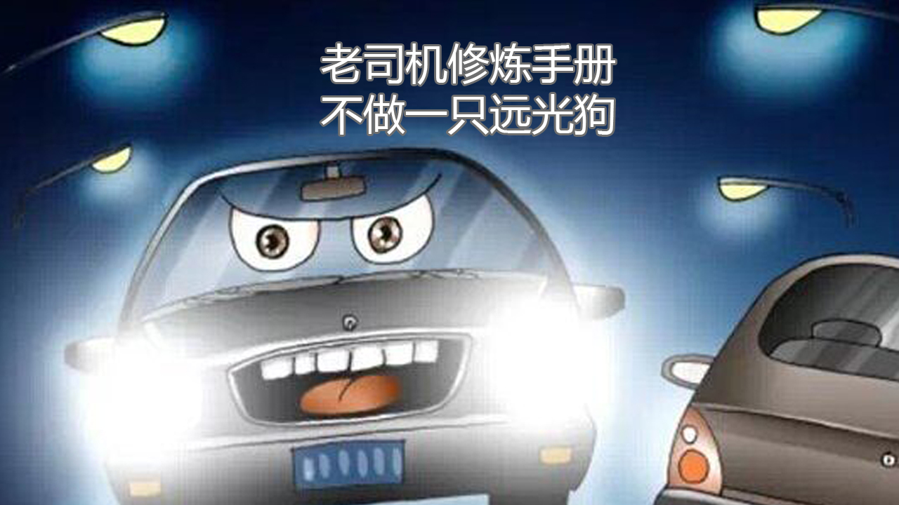 老司机修炼,老司机修炼步骤