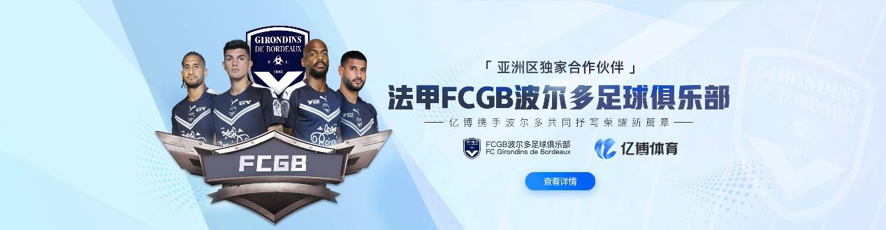 亿博体育集团,法甲官方赞助足球
