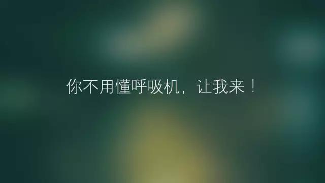 万曼和瑞思迈呼吸机哪个好,安万曼呼吸机和瑞思迈呼吸机对比