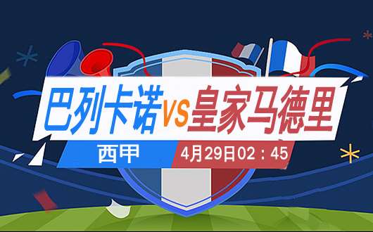 西甲皇家马德里vs巴塞罗那赔率,巴列卡诺vs皇家马德里比分预测