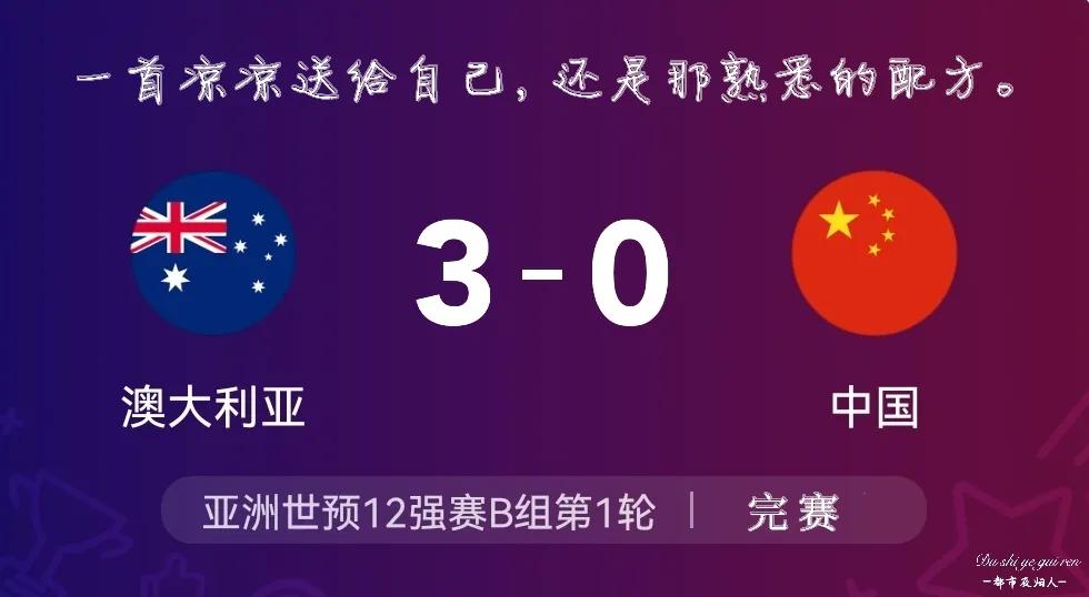 我们是足球的搬运工,专业输球30年,从未被超越