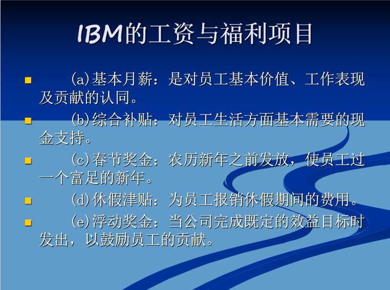 ibm的薪酬管理有什么特点,ibm薪酬体系