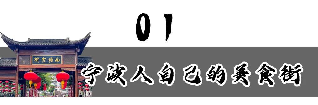 逛吃南塘老街尝遍甬城老底子味道,逛宁波南塘老街感想