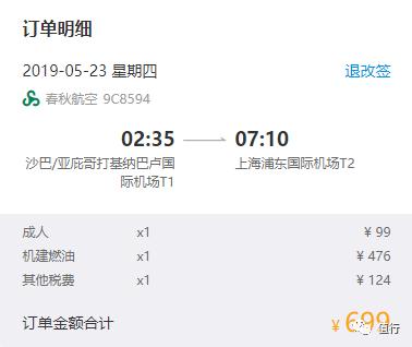 春秋航空199飞新加坡含税多少钱,春秋航空境外航线