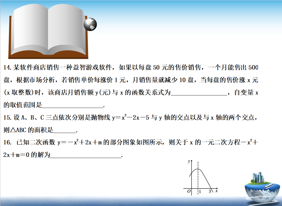 初三数学第三次月考试卷，以圆和二次函数为主，是学霸就来挑战