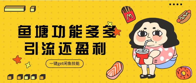 利用闲鱼鱼塘赚钱的方法,闲鱼鱼塘