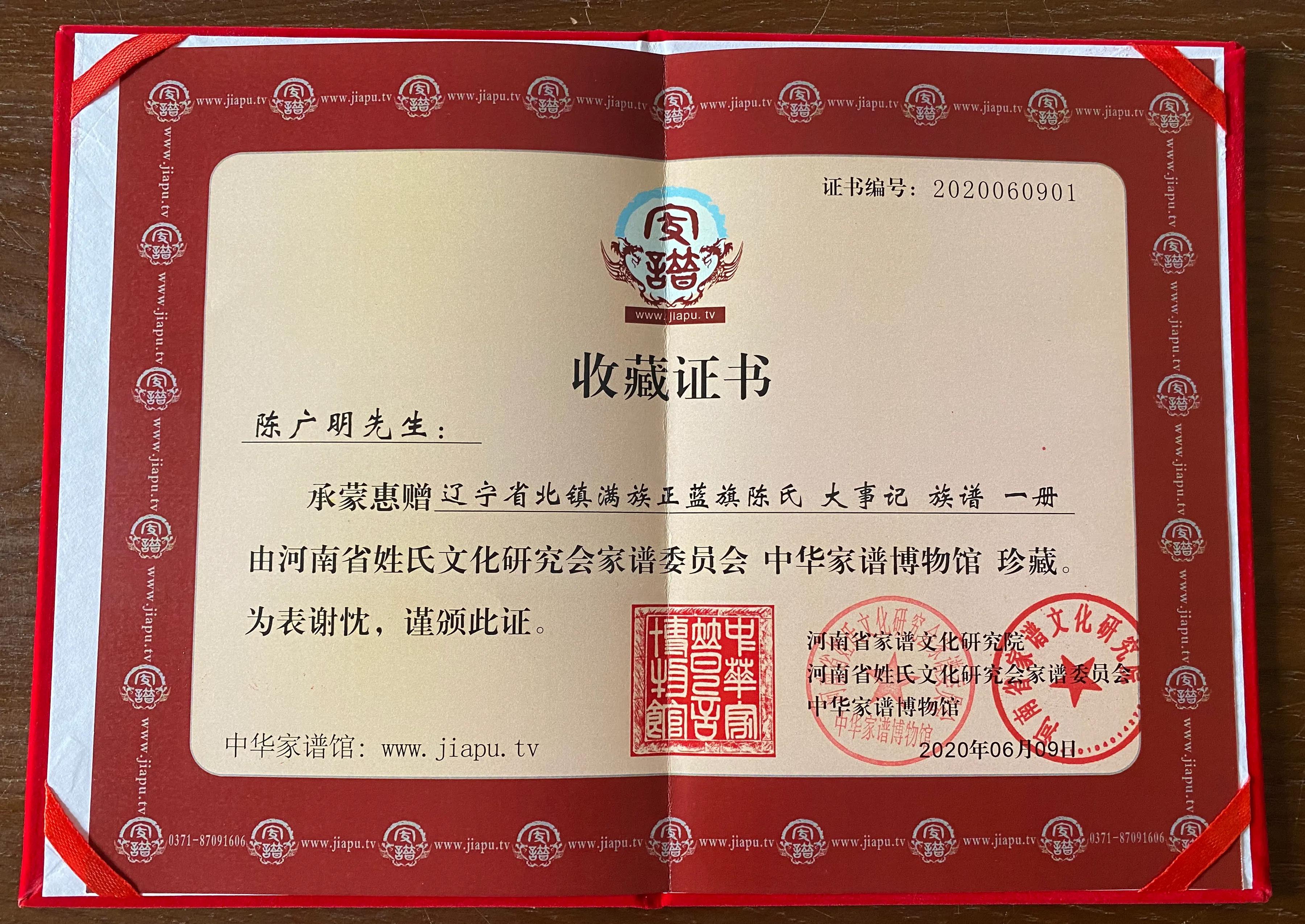 满族正蓝旗陈氏家谱,北镇满族正蓝旗陈氏族谱