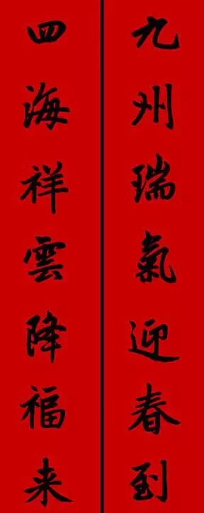 赵孟頫行书春联七言带横批,春联横批迎春接福分左右怎么贴