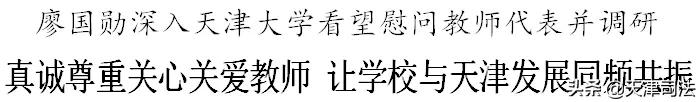 廖国勋：真诚尊重关心关爱教师让学校与天津发展同频共振