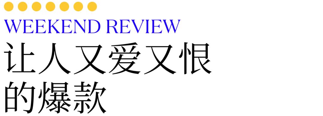 WEEKENDREVIEW：让人又爱又恨的爆款