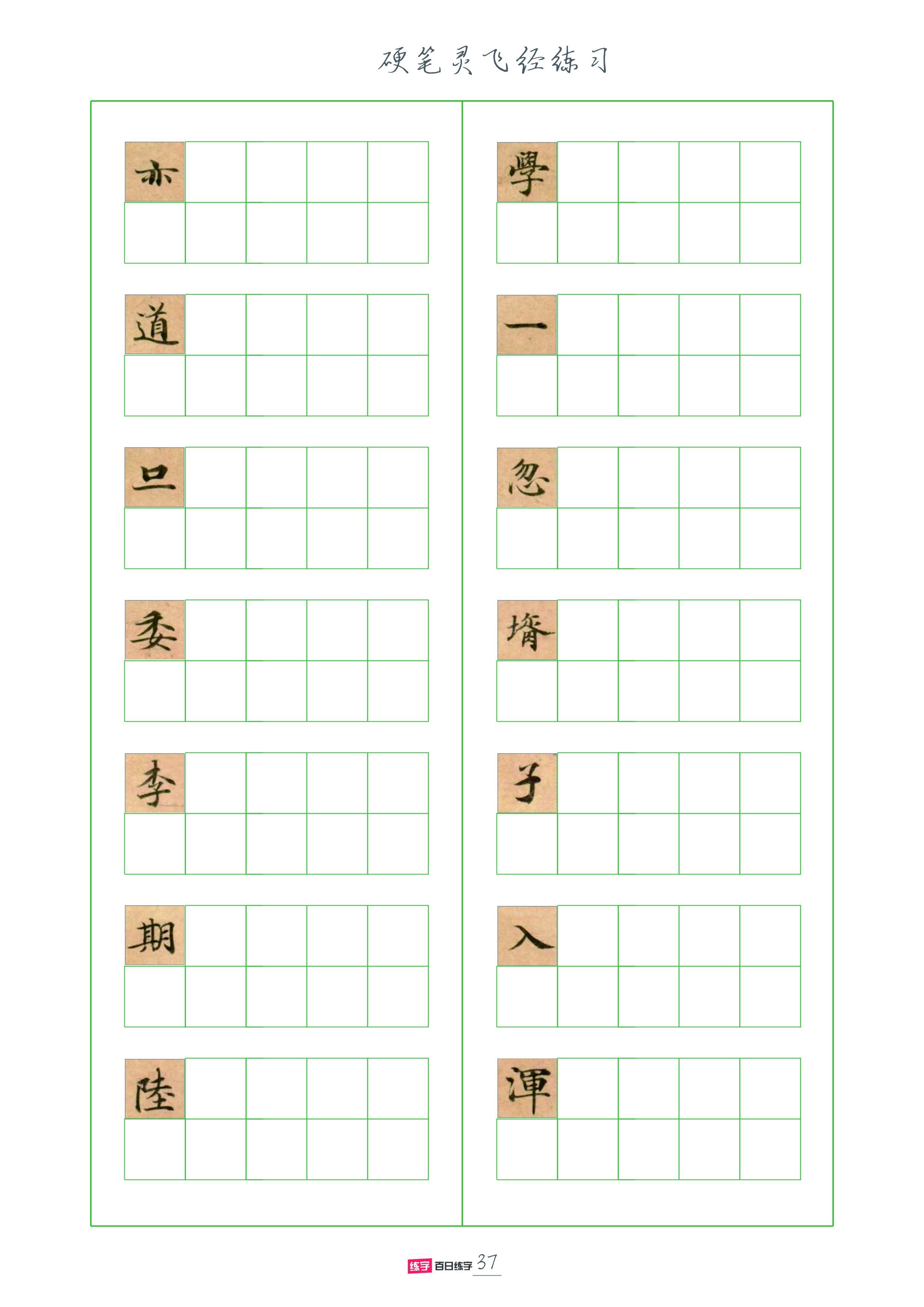 灵飞经全套硬笔字帖,灵飞经硬笔行书字帖完整版