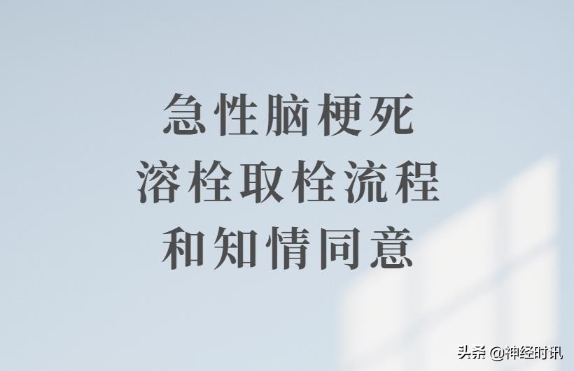 急性脑梗死取栓术的护理,脑梗死溶栓取栓围手术期护理常规