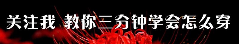 秋冬穿搭显腰线,冬天怎么穿显腰身有它就没问题