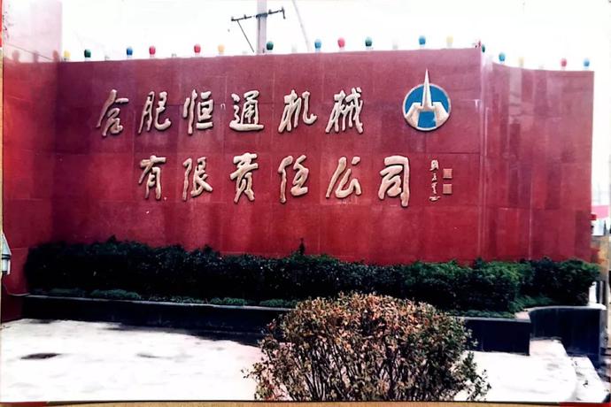 再见,合肥纺织机械厂!你好,长江180