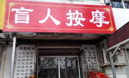 王丹誉：“盲人按摩”到底有多少名堂