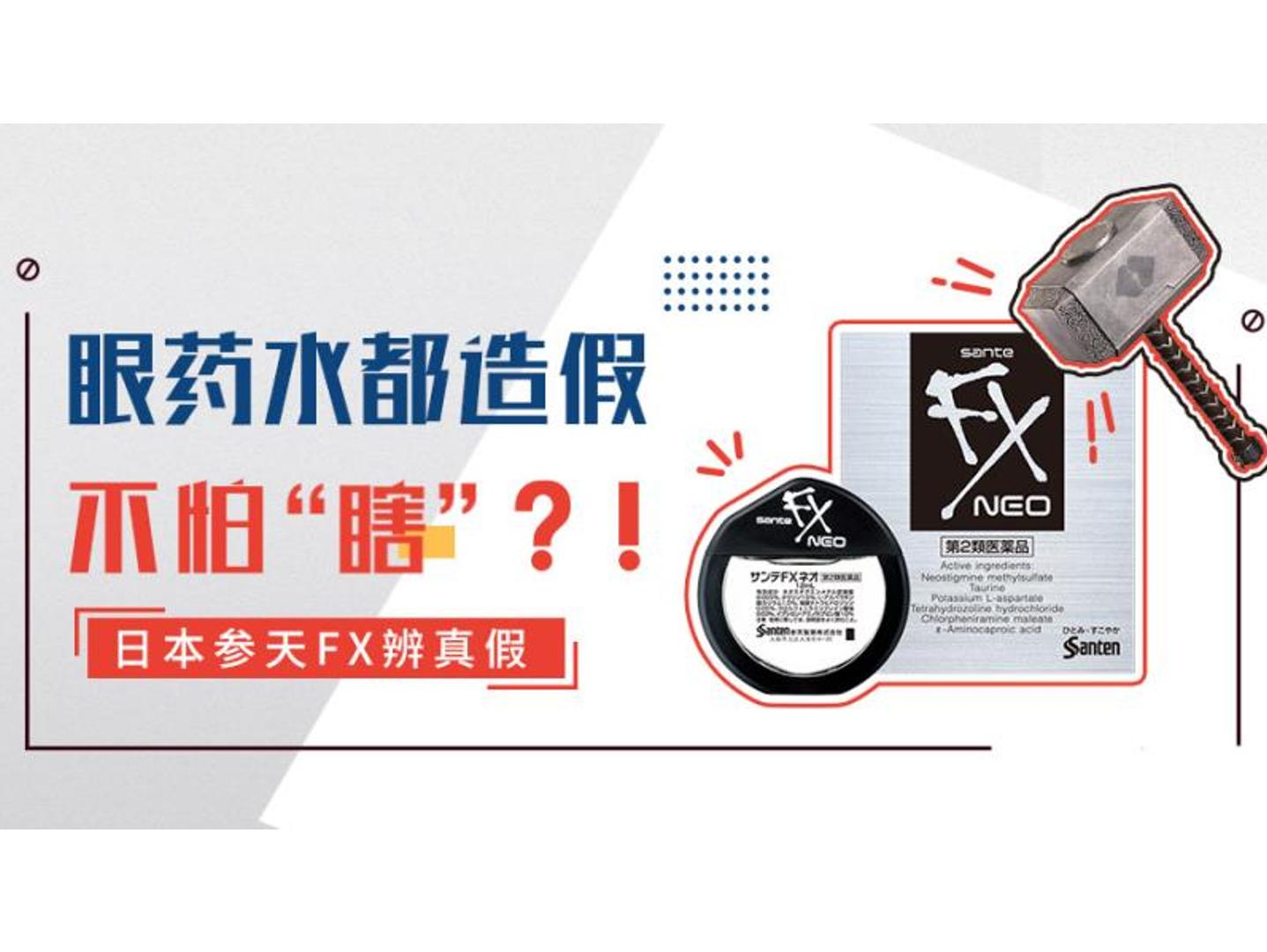 fx眼药水真假鉴别,fx眼药水有假的吗