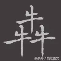 中国笔画最多的汉字是多少画,中国笔画最多的汉字读法