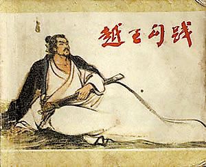 越王勾践卧薪尝胆事件全过程,越王勾践卧薪尝胆的历史故事日记