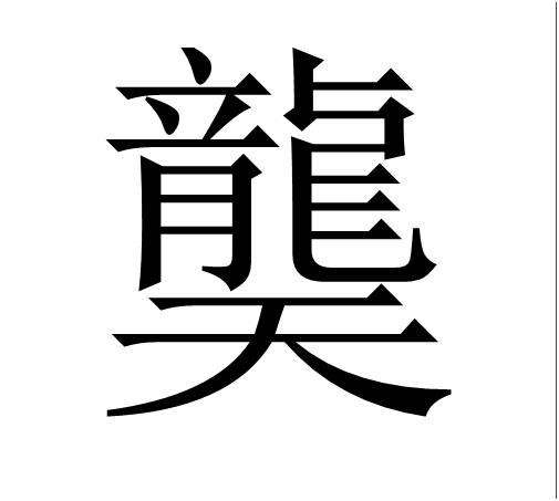 “嬲”、“掱”、“玊”这些字你能全部念对吗？