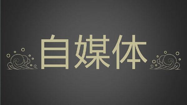 自媒体怎么赚钱收益最高,自媒体赚钱方法怎么开通收益