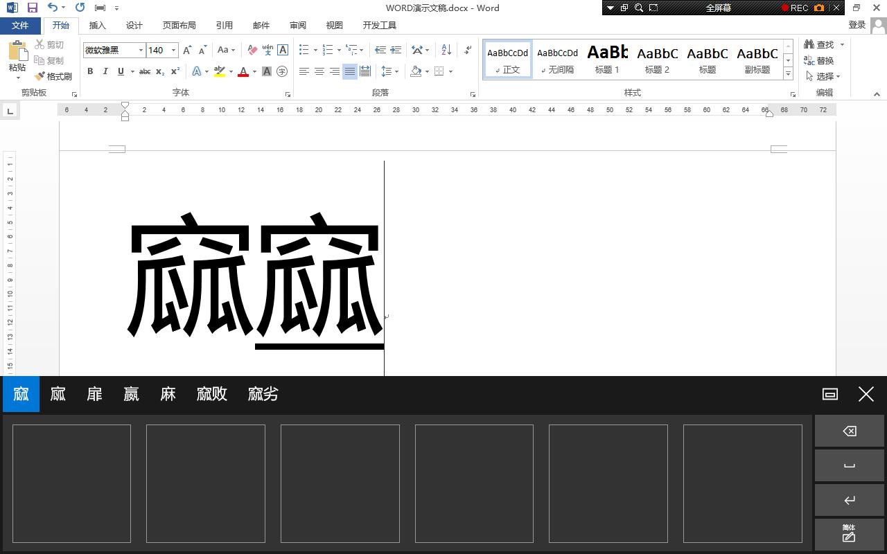 如何用word输入生僻字“蕈”,怎样在word文档里面输入生僻汉字
