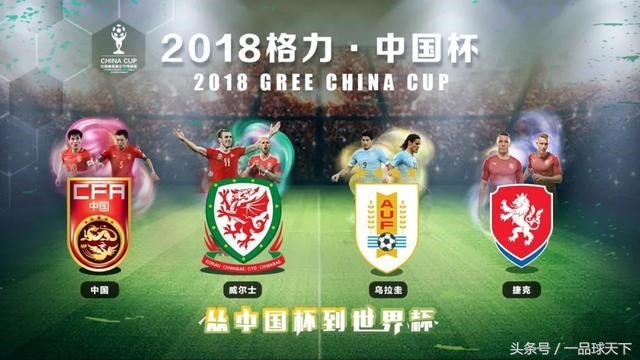 直播中国杯捷克与乌拉圭,2018中国杯捷克阵容