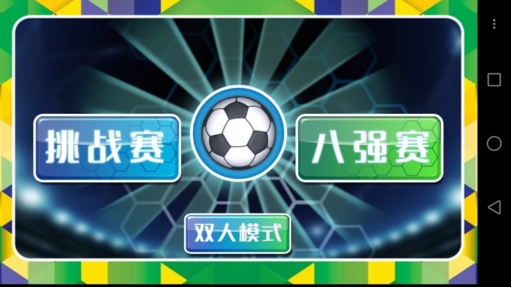 足球和格斗,足球和篮球打法