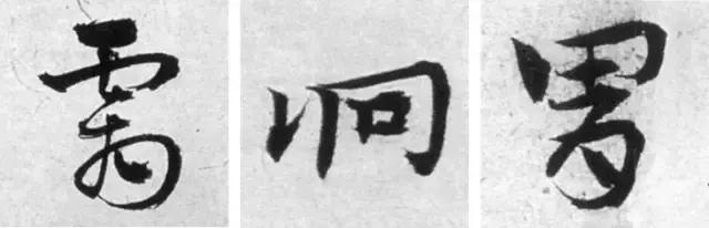 草书怎么写才是正确的,草书怎么写才有深度