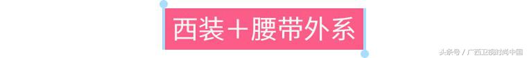 宽布腰带怎么系慵懒风,春秋季裤子慵懒风腰带怎么系