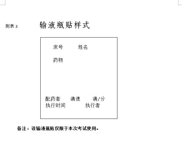 2018年山东省春季高考护理类专业技能考试试题