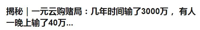 当年在云购捞金的你们,现在过得还好吗?