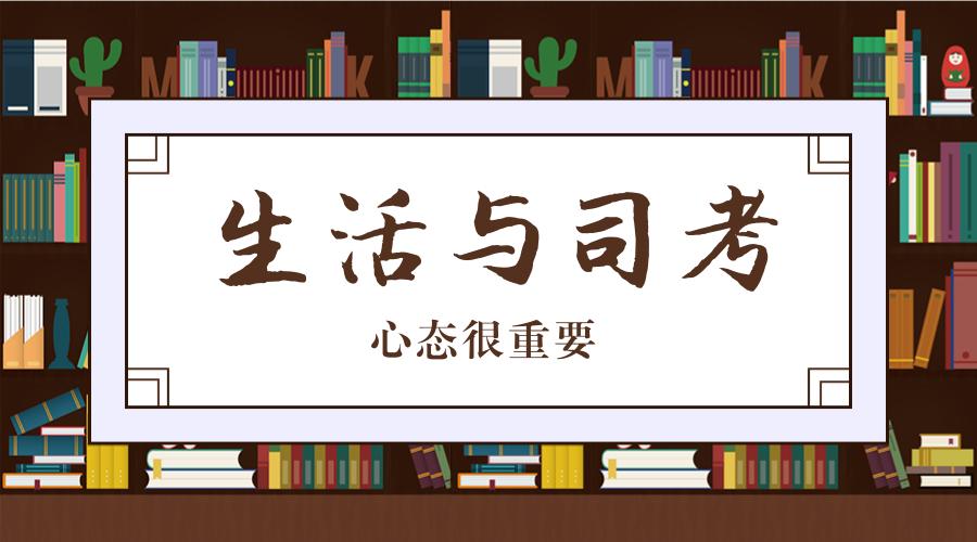在最倒霉的时候一定要扛住,司考为什么这么容易过了