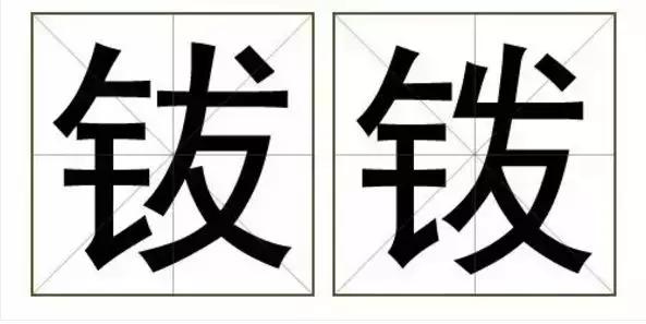 别骗我，这真的是两个字？