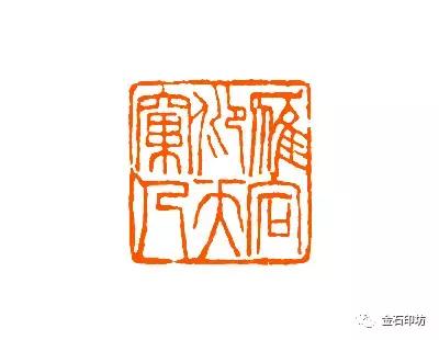 清华呈现谢磊明等人篆刻,谢磊明篆刻精品