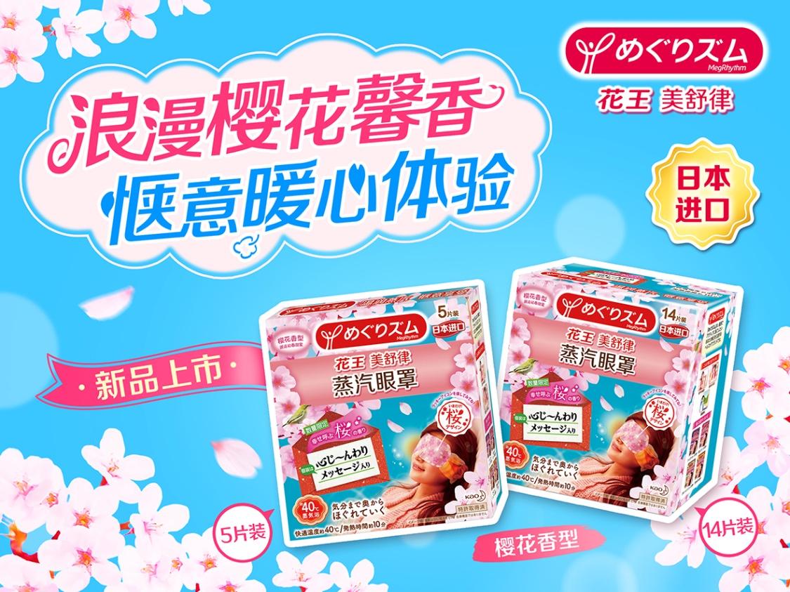 邂逅初春甜蜜花王“美舒律蒸汽眼罩,樱花香型”限量上市