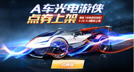 QQ飞车手游开学季，“妈妈我想要A车”