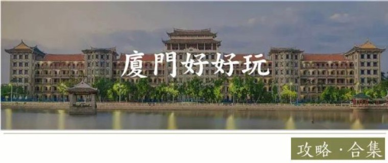 有了这份攻略,厦门攻略三天两晚不踩雷走心分享