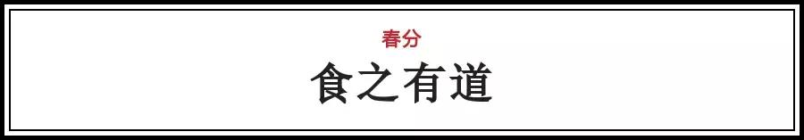 春分节气的民间习俗及养生技巧,春分节气的饮食