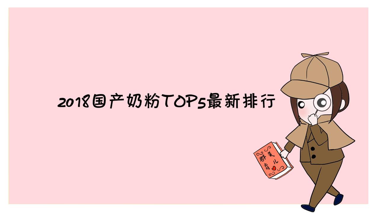 奶粉口碑最好的国产奶粉前十名,国产奶粉排行榜10强奶粉测评