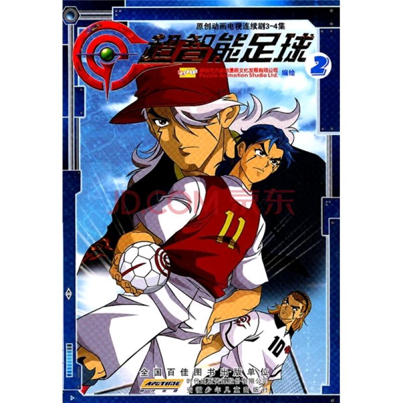 超智能足球2世界大赛总决赛,超智能足球大赛2世界大赛第26集