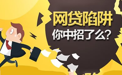 网贷陷阱的真实案例,遇到网贷陷阱怎么办