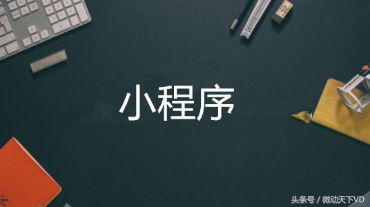 微信小程序零售新模式,微信小程序新零售模式有哪些