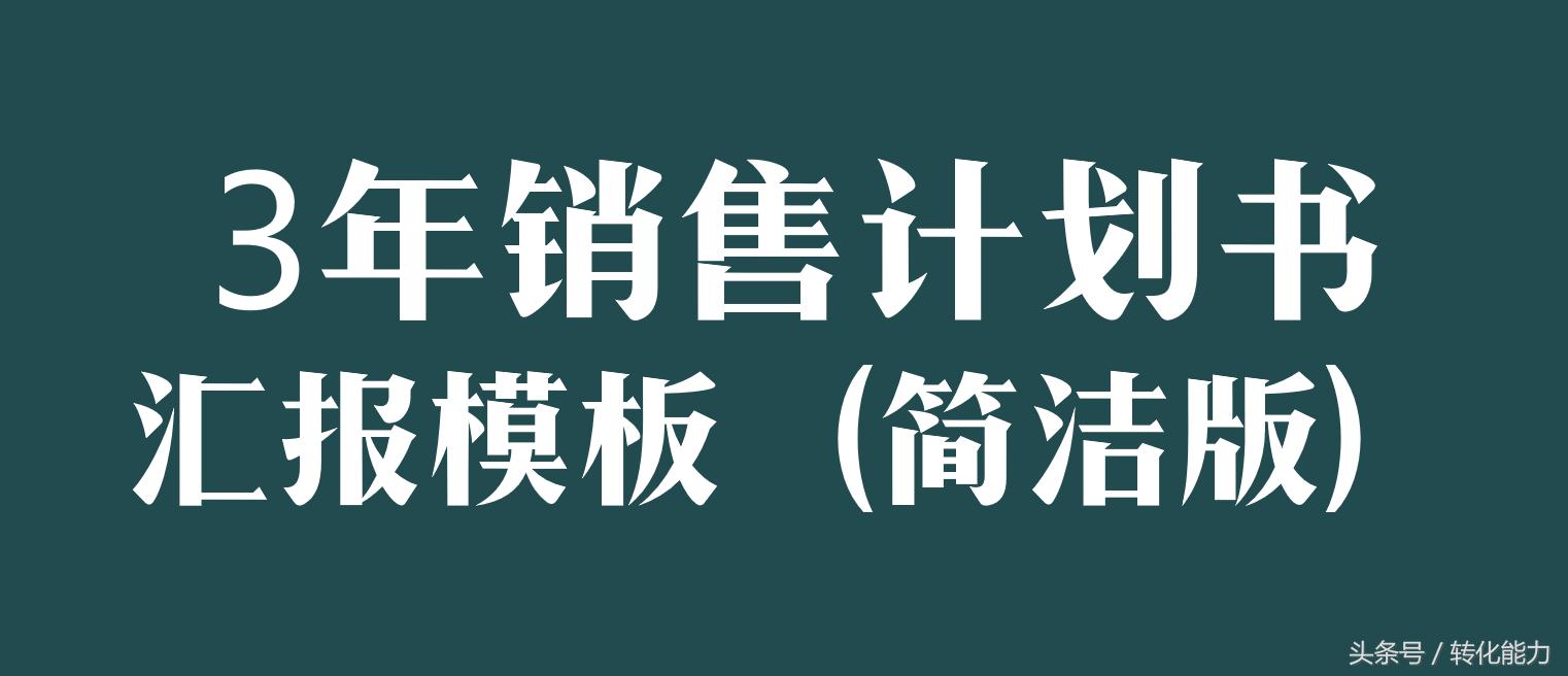 销售创业思路规划方案模板,创业公司如何做年度销售计划