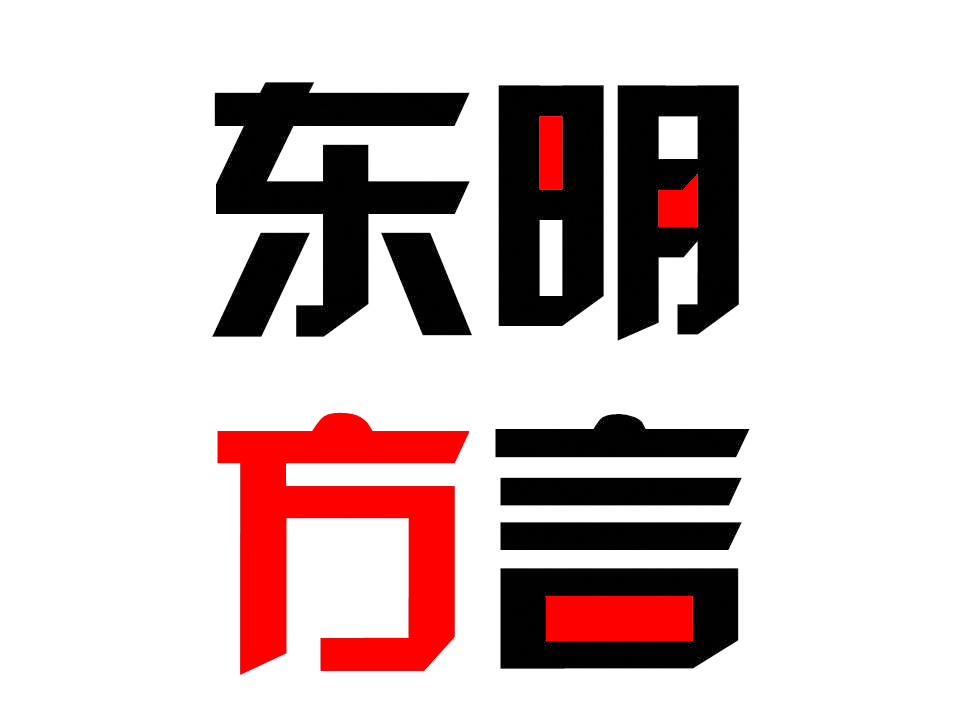东明话土话视频,东明话日常用语大全