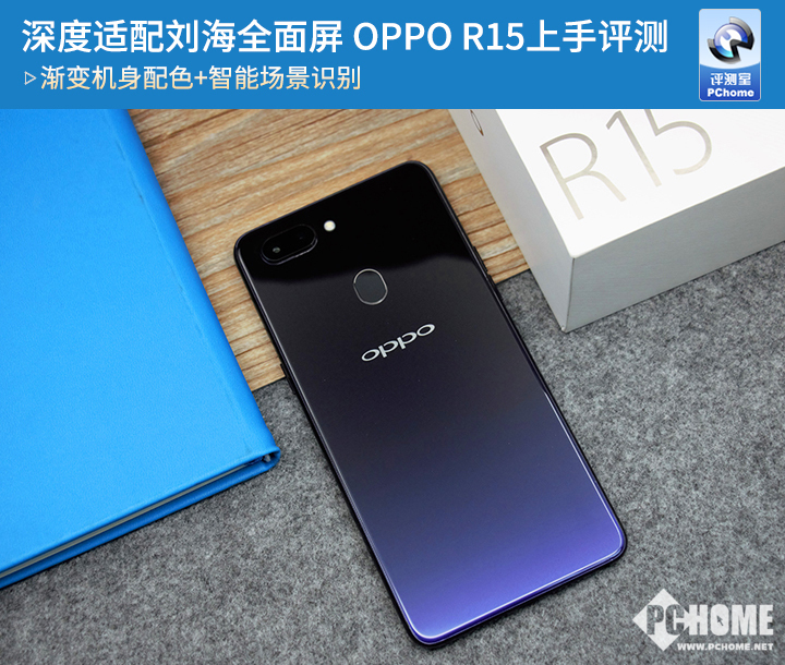 深度适配刘海全面屏OPPOR15上手评测