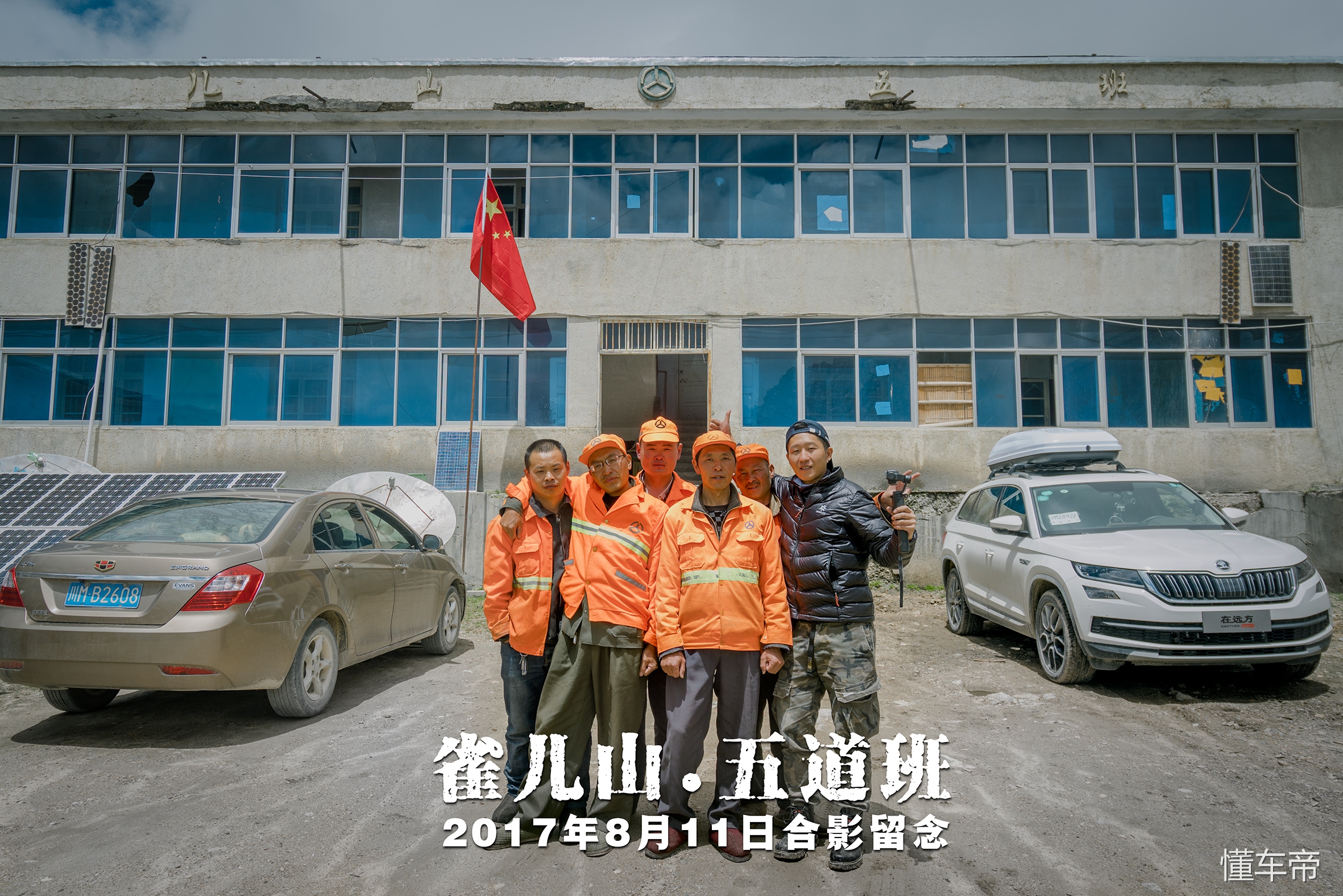 雀儿山五道班，最后的道班